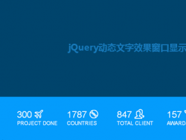 jQuery滚动页面数字增加动画效果